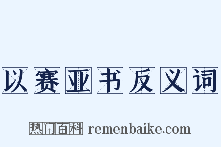 以赛亚书反义词是什么意思的图片